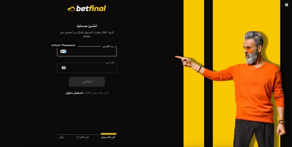 لقطة شاشة تُظهر الخطوة الأولى من عملية التسجيل في كازينو بيت فاينل