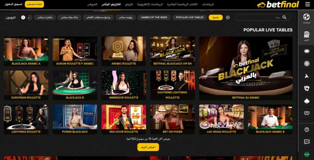 لقطة شاشة تُظهر قسم الكازينو المباشر في كازينو بيت فاينل