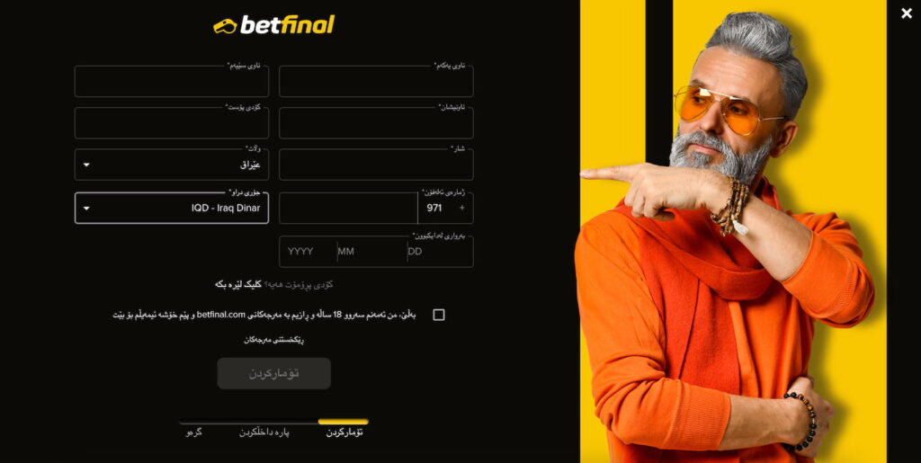 وێنەیەک کە هەنگاوی دووەمی تۆماربوون لە کازینۆی Betfinal نیشان دەدات