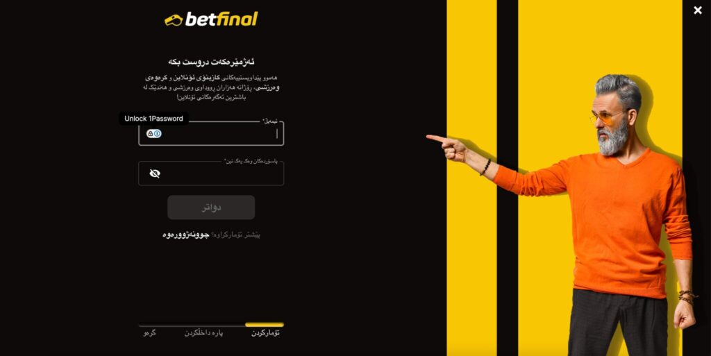 وێنەیەک کە هەنگاوی یەکەمی تۆماربوون لە کازینۆی Betfinal نیشان دەدات