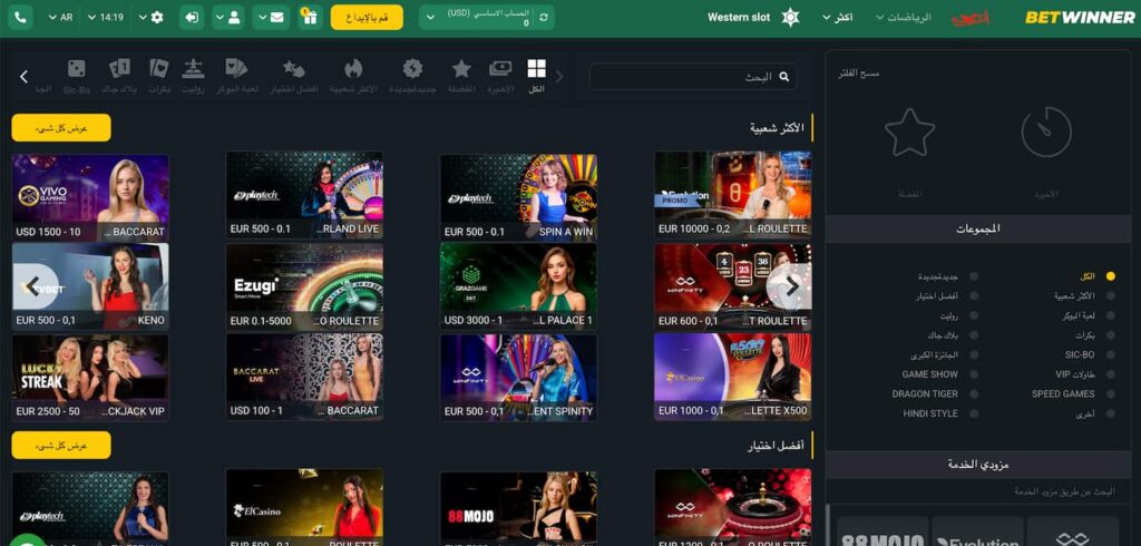 صفحة الكازينو المباشر في BetWinner