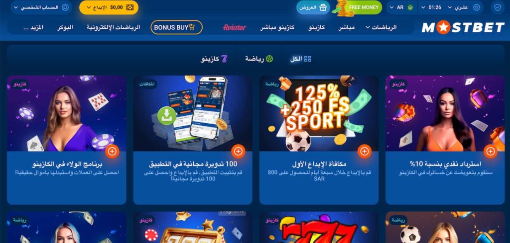 صفحة المكافآت في MostBet