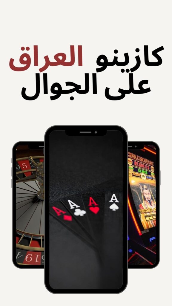 كازينو اون لاين العراق على الجوال