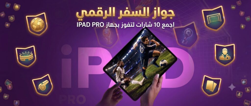 جواز السفر الرقمي من Betfinal سحب iPad Pro