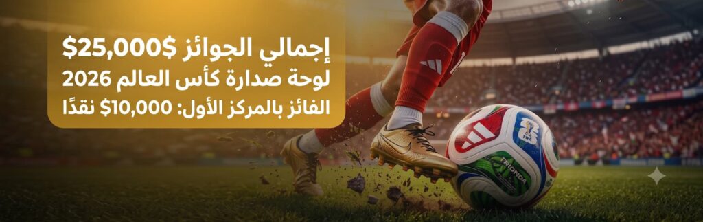 لوحة صدارة Betfinal لكأس العالم بقيمة 25,000$